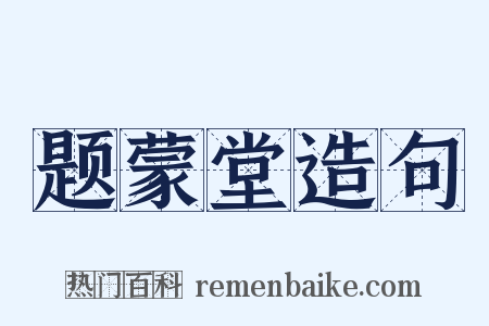 题蒙堂造句是什么意思的图片